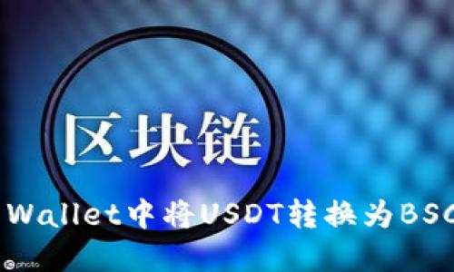如何在TP Wallet中将USDT转换为BSC：详细指南