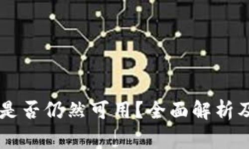 比特币QT钱包是否仍然可用？全面解析及常见问题解答