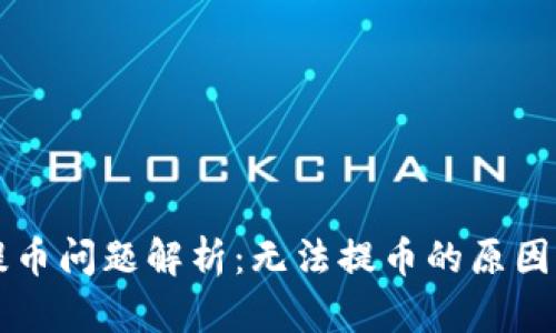 TPWallet提币问题解析：无法提币的原因及解决方案