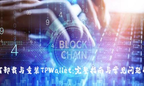 如何卸载与重装TPWallet：完整指南与常见问题解答