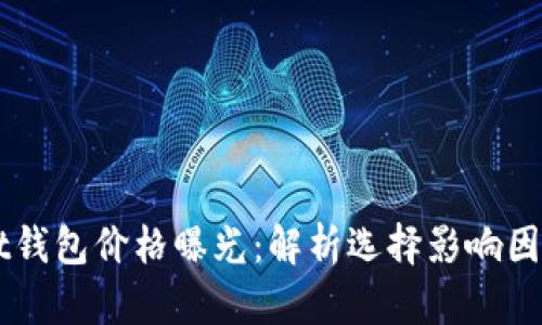  TokenPocket钱包价格曝光：解析选择影响因素与市场趋势