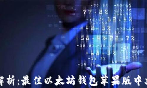 
全面解析：最佳以太坊钱包苹果版中文推荐