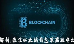 全面解析：最佳以太坊钱包苹果版中文推荐