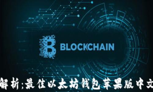 全面解析:最佳以太坊钱包苹果版中文推荐