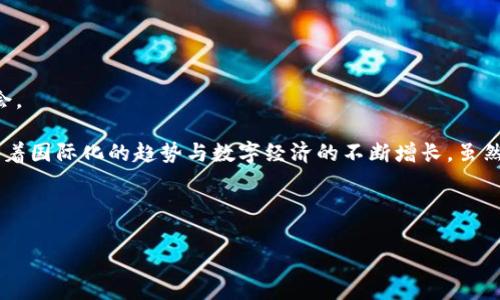 微信钱包与比特币：探索数字支付的新未来

关键词：微信钱包, 比特币, 数字货币, 支付方式

在当今快速发展的科技时代，数字支付方式也在不断演变和创新。 微信钱包与比特币便是数字支付领域中的两个重要组成部分。微信钱包作为一种便捷的日常支付工具，深受广大用户喜爱；而比特币作为最早的、最知名的加密货币，正在重新定义着全球金融的格局。本文将深入探讨微信钱包与比特币的功能、特点，以及它们在当今社会中的应用和未来发展。

1. 微信钱包的功能与优势
微信钱包是腾讯公司旗下社交应用微信推出的一项支付功能，旨在为用户提供简便、高效的支付服务。微信钱包的核心功能包括转账、支付、购物、充值等。用户只需绑定银行卡，即可实现随时随地的支付体验。

微信钱包的优势主要体现在以下几个方面：
ul
    listrong便捷性：/strong用户只需通过手机应用程序即可完成各类支付，而无需携带现金或信用卡。/li
    listrong安全性：/strong微信钱包使用多重验证机制，确保用户的资金安全。/li
    listrong社交化：/strong通过与朋友之间的转账功能，微信钱包使得社交互动与资金流动无缝连接。/li
    listrong普遍接受度：/strong国内众多商家已支持微信支付，使用户在支付时选择更为广泛。/li
/ul

2. 比特币的概念与特征
比特币是一种基于区块链技术的去中心化数字货币，由中本聪于2009年创造。与传统货币不同，比特币不受政府或金融机构的控制，其交易记录被存储在一个全球分布的区块链网络中。

比特币的主要特征包括：
ul
    listrong去中心化：/strong比特币网络不依赖于中央机构，任何人可以参与到这个网络中。/li
    listrong匿名性：/strong用户的身份信息不会被直接记录在区块链上，从而保护用户隐私。/li
    listrong有限性：/strong比特币的总量被限制在2100万个，防止了通货膨胀的发生。/li
    listrong跨国支付：/strong比特币无需经过传统银行，可以在全球范围内进行交易。/li
/ul

3. 微信钱包与比特币的对比
尽管微信钱包与比特币都在支付领域占据了一席之地，但它们在本质、功能和应用场景上有显著不同。

首先，资金的性质不同。微信钱包主要承接的是法定货币（如人民币）的支付，而比特币本身是一种数字资产，且它的价值往往波动较大。其次，从支付的便捷性来看，微信钱包由于与社交平台的紧密结合，使得转账和支付过程更加流畅，而比特币则需要较为复杂的操作，通常仍需用户具备一定的数字货币知识。最后，从安全性看，虽然两者都有采用技术手段保障用户资金安全，但由于比特币的匿名特性，使得其在某些情况下可能面临更高的风险，例如被用于洗钱等不法行为。

4. 数字货币未来的趋势与发展
随着网络技术的不断进步与社会对支付方式的需求的变化，数字货币的发展前景令人期待。以比特币为代表的加密货币如今正被越来越多的企业接受，并逐渐走入主流。与此同时，像微信钱包这样的数字支付方式开始与更多的金融科技进行结合，如移动支付、网贷等。

未来数字货币的趋势可能体现在以下几个方面：
ul
    listrong更多监管政策的出台：/strong随着数字货币的普及，各国政府将愈加重视对数字货币的监管，以保护消费者利益。/li
    listrong技术的持续创新：/strong区块链技术的发展将推动数字货币功能的拓展，包括智能合约等新应用。/li
    listrong金融融合：/strong数字货币与传统金融服务将会出现越来越多的结合，比如银行应用其支付方案以适应新趋势。/li
    listrong用户接受度的提升：/strong随着了解与使用数字货币的人群增多，消费者将更愿意接受和使用数字货币进行交易。/li
/ul

可能相关问题
1. 微信钱包与比特币的支付安全性如何？
支付安全一直是数字支付领域的热点话题。对于用户而言，保障支付安全意味着减少经济损失与避免隐私泄露。因此，了解微信钱包与比特币的支付安全性十分重要。

微信钱包在安全性方面采取了一系列措施。首先，用户在进行免密支付、转账等操作时，均需通过手机短信验证或指纹识别等方式确认身份。此外，微信支付还会监控异常交易行为，并及时采取措施保护用户资金。用户也应定期检查账户异常活动，确保个人信息的安全。

比特币的安全性则相对复杂。由于比特币的匿名性，虽然用户身份不被直接暴露，但相应地也增加了操作风险。一旦用户将比特币转账到错误的钱包地址，将无法找回。此外，比特币的钱包类型多样，若选择不安全的钱包，也可能会导致资产被盗。因此，安全存储比特币，使用信誉良好的交易平台，及增强自身对数字货币的安全认知，都是用户保护资产的重要措施。

2. 微信钱包与比特币在实际应用中的局限性是什么？
虽然微信钱包与比特币都各自拥有众多优势，但在实际应用中亦存在局限性。首先，从用户群体来看，微信钱包主要集中在中国市场，其功能与应用场景被一些用户所限制；而比特币则受制于法律与政策因素，不同国家对数字货币的监管差异，导致其使用范围受到限制。

再次，从接受商户的比例来看，虽然越来越多的商家支持微信支付，但在某些地区，尤其是乡村或者小型商店，仍未广泛采用。而比特币还处于逐渐被主流接受的过程中，大多数商家仍不接受比特币作为支付手段。此外，作为一种数字资产，其价格波动剧烈，也让一些消费者在实际消费中犹豫。

最后，从技术与用户体验角度看，微信钱包的使用门槛相对较低，但比特币的操作涉及到用户对区块链的理解，尤其是在购买、保管和使用过程中，技术障碍可能会让一般用户感到困扰。

3. 微信钱包与比特币的未来发展方向是什么？
展望未来，微信钱包与比特币各自的发展方向将受到多种因素的影响。对于微信钱包来说，其未来的发展将借助以下几个方面：

ul
    listrong跨境支付：/strong微信钱包可能会进一步致力于跨境支付的解决方案，以满足海外用户的需求，进而扩展其市场范围。/li
    listrong与金融产品的结合：/strong未来，微信钱包可能会与各类金融产品进行整合，比如理财、借贷等服务，以提供更全面的用户体验。/li
    listrong完善的生态体系：/strong基于社交与商务的结合，微信钱包或将建立更丰富的生态体系，增加用户黏性。/li
/ul

而比特币的未来发展方向则可能包括：
ul
    listrong更高的合规性：/strong随着政府对加密货币监管的持续加强，比特币或将采取更多措施以满足合规要求，获得更广泛的接受。/li
    listrong技术创新：/strong比特币的底层技术——区块链也在不断发展，新的技术突破将可能提升比特币的性能与安全性。/li
    listrong与金融机构的合作：/strong未来，金融机构可能会开始与区块链公司合作，共同开发相关金融产品。/li
/ul

4. 如何看待微信钱包与比特币的竞争关系？
微信钱包与比特币之间的关系并非单纯的竞争，而更是一种相互作用的关系。微信钱包作为一种法定货币支付工具能为用户提供便捷的日常支付体验，而比特币作为一种数字资产则为用户提供了投资与投机的机会。

在某种程度上，微信钱包的广泛应用降低了人们对加密货币的认知门槛，使得更多人愿意接触数字货币。这为比特币的发展提供了基础，比如越来越多的人开始了解比特币，并希望在未来有更多的投资机会。同时，随着国际化的趋势与数字经济的不断增长，虽然微信钱包与比特币针对的市场、用户的需求不同，但其共同目标是提高支付与交易的便捷性。

总结来说，微信钱包与比特币在数字支付领域各有特色，二者未来也有可能在发展方向上相辅相成，共同开拓新的支付解决方案，为用户提供更广泛的选择。

以上内容旨在从各个角度深入探讨微信钱包与比特币的关系，同时也呼吁读者根据自己的需求，理性选择合适的数字支付方式。相信在不远的未来，数字支付将成为更加普及与便利的生活方式。