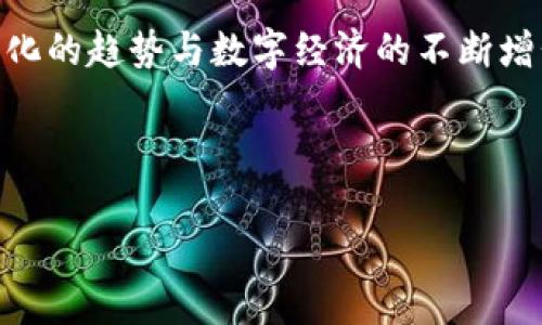 微信钱包与比特币：探索数字支付的新未来

关键词：微信钱包, 比特币, 数字货币, 支付方式

在当今快速发展的科技时代，数字支付方式也在不断演变和创新。 微信钱包与比特币便是数字支付领域中的两个重要组成部分。微信钱包作为一种便捷的日常支付工具，深受广大用户喜爱；而比特币作为最早的、最知名的加密货币，正在重新定义着全球金融的格局。本文将深入探讨微信钱包与比特币的功能、特点，以及它们在当今社会中的应用和未来发展。

1. 微信钱包的功能与优势
微信钱包是腾讯公司旗下社交应用微信推出的一项支付功能，旨在为用户提供简便、高效的支付服务。微信钱包的核心功能包括转账、支付、购物、充值等。用户只需绑定银行卡，即可实现随时随地的支付体验。

微信钱包的优势主要体现在以下几个方面：
ul
    listrong便捷性：/strong用户只需通过手机应用程序即可完成各类支付，而无需携带现金或信用卡。/li
    listrong安全性：/strong微信钱包使用多重验证机制，确保用户的资金安全。/li
    listrong社交化：/strong通过与朋友之间的转账功能，微信钱包使得社交互动与资金流动无缝连接。/li
    listrong普遍接受度：/strong国内众多商家已支持微信支付，使用户在支付时选择更为广泛。/li
/ul

2. 比特币的概念与特征
比特币是一种基于区块链技术的去中心化数字货币，由中本聪于2009年创造。与传统货币不同，比特币不受政府或金融机构的控制，其交易记录被存储在一个全球分布的区块链网络中。

比特币的主要特征包括：
ul
    listrong去中心化：/strong比特币网络不依赖于中央机构，任何人可以参与到这个网络中。/li
    listrong匿名性：/strong用户的身份信息不会被直接记录在区块链上，从而保护用户隐私。/li
    listrong有限性：/strong比特币的总量被限制在2100万个，防止了通货膨胀的发生。/li
    listrong跨国支付：/strong比特币无需经过传统银行，可以在全球范围内进行交易。/li
/ul

3. 微信钱包与比特币的对比
尽管微信钱包与比特币都在支付领域占据了一席之地，但它们在本质、功能和应用场景上有显著不同。

首先，资金的性质不同。微信钱包主要承接的是法定货币（如人民币）的支付，而比特币本身是一种数字资产，且它的价值往往波动较大。其次，从支付的便捷性来看，微信钱包由于与社交平台的紧密结合，使得转账和支付过程更加流畅，而比特币则需要较为复杂的操作，通常仍需用户具备一定的数字货币知识。最后，从安全性看，虽然两者都有采用技术手段保障用户资金安全，但由于比特币的匿名特性，使得其在某些情况下可能面临更高的风险，例如被用于洗钱等不法行为。

4. 数字货币未来的趋势与发展
随着网络技术的不断进步与社会对支付方式的需求的变化，数字货币的发展前景令人期待。以比特币为代表的加密货币如今正被越来越多的企业接受，并逐渐走入主流。与此同时，像微信钱包这样的数字支付方式开始与更多的金融科技进行结合，如移动支付、网贷等。

未来数字货币的趋势可能体现在以下几个方面：
ul
    listrong更多监管政策的出台：/strong随着数字货币的普及，各国政府将愈加重视对数字货币的监管，以保护消费者利益。/li
    listrong技术的持续创新：/strong区块链技术的发展将推动数字货币功能的拓展，包括智能合约等新应用。/li
    listrong金融融合：/strong数字货币与传统金融服务将会出现越来越多的结合，比如银行应用其支付方案以适应新趋势。/li
    listrong用户接受度的提升：/strong随着了解与使用数字货币的人群增多，消费者将更愿意接受和使用数字货币进行交易。/li
/ul

可能相关问题
1. 微信钱包与比特币的支付安全性如何？
支付安全一直是数字支付领域的热点话题。对于用户而言，保障支付安全意味着减少经济损失与避免隐私泄露。因此，了解微信钱包与比特币的支付安全性十分重要。

微信钱包在安全性方面采取了一系列措施。首先，用户在进行免密支付、转账等操作时，均需通过手机短信验证或指纹识别等方式确认身份。此外，微信支付还会监控异常交易行为，并及时采取措施保护用户资金。用户也应定期检查账户异常活动，确保个人信息的安全。

比特币的安全性则相对复杂。由于比特币的匿名性，虽然用户身份不被直接暴露，但相应地也增加了操作风险。一旦用户将比特币转账到错误的钱包地址，将无法找回。此外，比特币的钱包类型多样，若选择不安全的钱包，也可能会导致资产被盗。因此，安全存储比特币，使用信誉良好的交易平台，及增强自身对数字货币的安全认知，都是用户保护资产的重要措施。

2. 微信钱包与比特币在实际应用中的局限性是什么？
虽然微信钱包与比特币都各自拥有众多优势，但在实际应用中亦存在局限性。首先，从用户群体来看，微信钱包主要集中在中国市场，其功能与应用场景被一些用户所限制；而比特币则受制于法律与政策因素，不同国家对数字货币的监管差异，导致其使用范围受到限制。

再次，从接受商户的比例来看，虽然越来越多的商家支持微信支付，但在某些地区，尤其是乡村或者小型商店，仍未广泛采用。而比特币还处于逐渐被主流接受的过程中，大多数商家仍不接受比特币作为支付手段。此外，作为一种数字资产，其价格波动剧烈，也让一些消费者在实际消费中犹豫。

最后，从技术与用户体验角度看，微信钱包的使用门槛相对较低，但比特币的操作涉及到用户对区块链的理解，尤其是在购买、保管和使用过程中，技术障碍可能会让一般用户感到困扰。

3. 微信钱包与比特币的未来发展方向是什么？
展望未来，微信钱包与比特币各自的发展方向将受到多种因素的影响。对于微信钱包来说，其未来的发展将借助以下几个方面：

ul
    listrong跨境支付：/strong微信钱包可能会进一步致力于跨境支付的解决方案，以满足海外用户的需求，进而扩展其市场范围。/li
    listrong与金融产品的结合：/strong未来，微信钱包可能会与各类金融产品进行整合，比如理财、借贷等服务，以提供更全面的用户体验。/li
    listrong完善的生态体系：/strong基于社交与商务的结合，微信钱包或将建立更丰富的生态体系，增加用户黏性。/li
/ul

而比特币的未来发展方向则可能包括：
ul
    listrong更高的合规性：/strong随着政府对加密货币监管的持续加强，比特币或将采取更多措施以满足合规要求，获得更广泛的接受。/li
    listrong技术创新：/strong比特币的底层技术——区块链也在不断发展，新的技术突破将可能提升比特币的性能与安全性。/li
    listrong与金融机构的合作：/strong未来，金融机构可能会开始与区块链公司合作，共同开发相关金融产品。/li
/ul

4. 如何看待微信钱包与比特币的竞争关系？
微信钱包与比特币之间的关系并非单纯的竞争，而更是一种相互作用的关系。微信钱包作为一种法定货币支付工具能为用户提供便捷的日常支付体验，而比特币作为一种数字资产则为用户提供了投资与投机的机会。

在某种程度上，微信钱包的广泛应用降低了人们对加密货币的认知门槛，使得更多人愿意接触数字货币。这为比特币的发展提供了基础，比如越来越多的人开始了解比特币，并希望在未来有更多的投资机会。同时，随着国际化的趋势与数字经济的不断增长，虽然微信钱包与比特币针对的市场、用户的需求不同，但其共同目标是提高支付与交易的便捷性。

总结来说，微信钱包与比特币在数字支付领域各有特色，二者未来也有可能在发展方向上相辅相成，共同开拓新的支付解决方案，为用户提供更广泛的选择。

以上内容旨在从各个角度深入探讨微信钱包与比特币的关系，同时也呼吁读者根据自己的需求，理性选择合适的数字支付方式。相信在不远的未来，数字支付将成为更加普及与便利的生活方式。