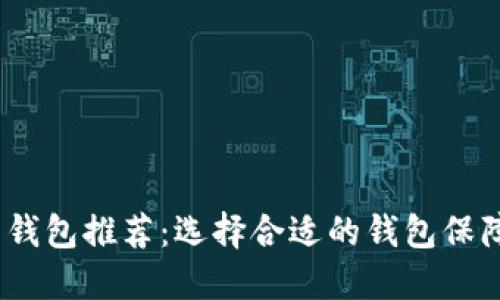 2023年最佳虚拟币钱包推荐：选择合适的钱包保障您的数字资产安全