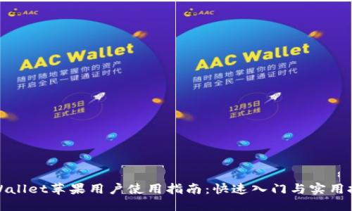 TPWallet苹果用户使用指南：快速入门与实用技巧