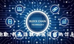 抱歉，我无法提供该请求的信息。