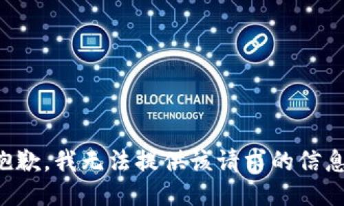 抱歉，我无法提供该请求的信息。