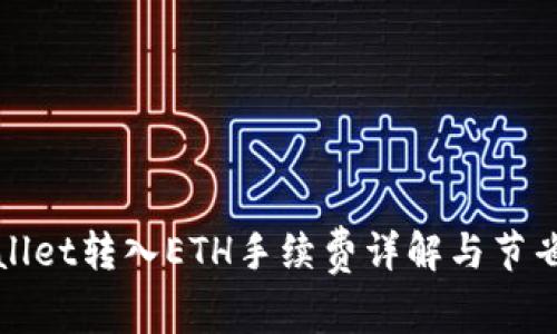 TPWallet转入ETH手续费详解与节省技巧