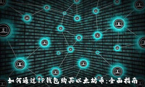   
如何通过IP钱包购买以太坊币：全面指南