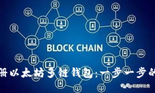 : 如何注册以太坊多链钱包：一步一步的详细指南