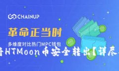 如何通过TPWallet将HTMoon币安全转出？详尽指南与常