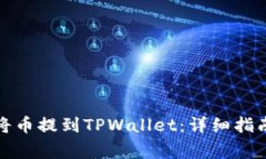 抹茶交易所如何将币提到TPWallet：详细指南与常见