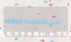 :赣州区块链钱包制作价格揭秘：如何选择预算与