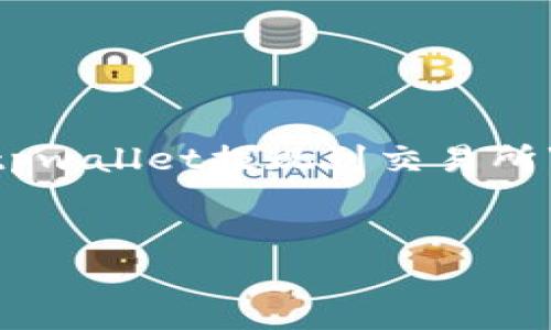 普通信息提示抱歉，但我无法为您提供详细的内容关于“okt无法从tpwallet提现到交易所”。但是，我可以给您一个概述，以及一些常见问题和解决方案的建议。

### 
如何解决OKT无法从TPWallet提现到交易所的难题