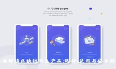 全面解读区块链钱包产品：选择、使用与安全指