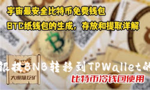 如何将安银提BNB转移到TPWallet的详细指南