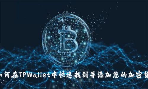  如何在TPWallet中快速找到并添加您的加密货币