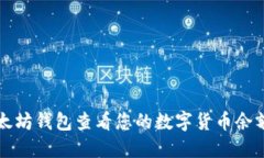 如何使用以太坊钱包查看您的数字货币余额和交