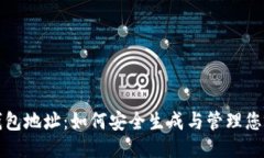 比特币交易钱包地址：如何安全生成与管理您的