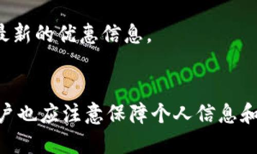 TPWallet快捷支付：提升安全性与便捷性的创新支付方式
TPWallet, 快捷支付, 数字钱包, 安全支付/guanjianci

TPWallet快捷支付：提升安全性与便捷性的创新支付方式

在如今数字化迅速发展的时代，支付方式的变革使得我们的生活更加便利。TPWallet作为一种全新的快捷支付解决方案，正是顺应了这一潮流。通过TPWallet，用户不仅可以体验到安全便捷的支付服务，还能享受到多种增值服务。在本文中，我们将全面介绍TPWallet快捷支付的特性及其优势，并讨论与此相关的一些常见问题。

一、TPWallet是什么？
TPWallet是一款集安全、便捷、智能于一体的数字钱包应用，旨在为用户提供更优质的金融服务。它不仅支持传统的支付功能，同时也融入了区块链技术，为用户的每一次交易提供更多保障。用户只需下载TPWallet的移动应用即可体验一系列便捷的支付服务。

TPWallet的核心理念是“以用户为中心”，通过不断的技术创新与服务，致力于提升用户的支付体验。从日常消费到理财投资，TPWallet都可以为用户提供一站式解决方案。

二、TPWallet快捷支付的优势
TPWallet快捷支付的优势主要体现在以下几个方面：

h41. 安全性/h4
安全性是TPWallet最为重要的特征之一。TPWallet采用了多重安全措施，如两步验证、数据加密等，极大程度地保障了用户的账户安全。此外，基于区块链的交易记录具有不可篡改性，避免了资金被盗或丢失的风险。

h42. 便捷性/h4
TPWallet的界面设计，操作流程流畅，用户可轻松完成支付、转账等操作。无论是在超市购物、在线支付还是朋友之间的转账，TPWallet均可迅速完成，极大地节省了用户的时间。

h43. 跨平台支持/h4
TPWallet支持多个平台的设备使用，用户可在手机、平板、电脑上无缝操作，确保在不同场景下都能实现快速支付。此外，还提供了网页端和移动端的完整解决方案，方便用户随时随地进行操作。

h44. 增值服务/h4
TPWallet不仅是一款支付工具，还提供投资、理财、积分兑换等多种增值服务。用户可以通过TPWallet获得相关的金融知识，提升自己的理财能力。

三、使用TPWallet的流程
使用TPWallet进行快捷支付的流程非常简单，通常分为以下几步：

h41. 下载并注册/h4
用户首先需要在应用商店下载TPWallet，并完成注册流程。这一过程涉及手机号码验证和个人信息输入，确保用户信息的真实有效。

h42. 充值与绑定银行账户/h4
在注册完成后，用户需将资金充值至TPWallet，同时可选择绑定银行账户，以便于后续的资金流转。TPWallet支持多种充值方式，用户可根据自己的需求选择合适的方式。

h43. 发起支付/h4
当用户需要进行支付时，只需打开TPWallet，选择“扫一扫”或“输入金额”和“收款方信息”，然后确认支付，整个过程迅速且安全。

h44. 完成交易/h4
支付完成后，TPWallet会自动生成交易记录，用户可随时查看历史交易信息，确保费用的透明性和可控性。

四、可能的相关问题

1. TPWallet支持哪些支付方式？
TPWallet支持多种支付方式，囊括了信用卡、借记卡、第三方支付平台等，为用户提供了广泛的选择空间。用户可以根据自己的习惯和需求进行选择。

此外，TPWallet还支持多种货币交易，如人民币、美元、欧元等，方便用户在国际交易中进行操作。在未来，TPWallet也计划接入更多的支付渠道，进一步提升用户的支付体验。

2. 如何保障TPWallet的安全性？
TPWallet通过多层安全机制来确保用户数据和资金的安全。首先，用户在登录时需要进行两步验证，进一步加强账户的保护。其次，TPWallet对所有交易数据进行加密，避免数据在传输过程中被第三方截获。

此外，TPWallet还采用了动态交易确认机制，即用户在进行大额交易时，系统会自动发送确认码至用户手机，确保每笔交易都是用户本人操作的。即便遇到异常情况，用户也能及时采取措施保护自己的资金安全。

3. TPWallet的客服支持如何？
TPWallet提供多渠道的客户支持，包括在线客服、电话支持和邮件咨询。用户如在使用过程中遇到问题，可以随时通过这些方式联系客服进行查询。

在TPWallet的网站和应用内，用户都可以找到丰富的FAQ（常见问题解答），涵盖了大部分用户关注的问题，能够有效地帮助用户更好地使用TPWallet。

4. 是否有手续费？
TPWallet在使用过程中可能会收取一定的手续费，具体费用标准依赖于用户选择的支付方式和交易类型。为用户提供透明度，TPWallet会在交易确认前明确标示相关的费用信息，确保用户知情。

此外，TPWallet不定期会推出一些优惠活动，用户在特定条件下可享受免手续费或降低手续费的优惠。建议用户定期关注TPWallet的官方渠道，获取最新的优惠信息。

总结
TPWallet作为创新型的快捷支付工具，以其安全性、便捷性和多样化的服务特点，正在不断吸引更多用户的关注。在接受这种新型支付方式的同时，用户也应注意保障个人信息和资金安全。希望通过本文的介绍，能够帮助你更好地理解TPWallet，体验到它带来的便利和安全。