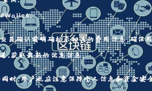 TPWallet快捷支付：提升安全性与便捷性的创新支付方式
TPWallet, 快捷支付, 数字钱包, 安全支付/guanjianci

TPWallet快捷支付：提升安全性与便捷性的创新支付方式

在如今数字化迅速发展的时代，支付方式的变革使得我们的生活更加便利。TPWallet作为一种全新的快捷支付解决方案，正是顺应了这一潮流。通过TPWallet，用户不仅可以体验到安全便捷的支付服务，还能享受到多种增值服务。在本文中，我们将全面介绍TPWallet快捷支付的特性及其优势，并讨论与此相关的一些常见问题。

一、TPWallet是什么？
TPWallet是一款集安全、便捷、智能于一体的数字钱包应用，旨在为用户提供更优质的金融服务。它不仅支持传统的支付功能，同时也融入了区块链技术，为用户的每一次交易提供更多保障。用户只需下载TPWallet的移动应用即可体验一系列便捷的支付服务。

TPWallet的核心理念是“以用户为中心”，通过不断的技术创新与服务，致力于提升用户的支付体验。从日常消费到理财投资，TPWallet都可以为用户提供一站式解决方案。

二、TPWallet快捷支付的优势
TPWallet快捷支付的优势主要体现在以下几个方面：

h41. 安全性/h4
安全性是TPWallet最为重要的特征之一。TPWallet采用了多重安全措施，如两步验证、数据加密等，极大程度地保障了用户的账户安全。此外，基于区块链的交易记录具有不可篡改性，避免了资金被盗或丢失的风险。

h42. 便捷性/h4
TPWallet的界面设计，操作流程流畅，用户可轻松完成支付、转账等操作。无论是在超市购物、在线支付还是朋友之间的转账，TPWallet均可迅速完成，极大地节省了用户的时间。

h43. 跨平台支持/h4
TPWallet支持多个平台的设备使用，用户可在手机、平板、电脑上无缝操作，确保在不同场景下都能实现快速支付。此外，还提供了网页端和移动端的完整解决方案，方便用户随时随地进行操作。

h44. 增值服务/h4
TPWallet不仅是一款支付工具，还提供投资、理财、积分兑换等多种增值服务。用户可以通过TPWallet获得相关的金融知识，提升自己的理财能力。

三、使用TPWallet的流程
使用TPWallet进行快捷支付的流程非常简单，通常分为以下几步：

h41. 下载并注册/h4
用户首先需要在应用商店下载TPWallet，并完成注册流程。这一过程涉及手机号码验证和个人信息输入，确保用户信息的真实有效。

h42. 充值与绑定银行账户/h4
在注册完成后，用户需将资金充值至TPWallet，同时可选择绑定银行账户，以便于后续的资金流转。TPWallet支持多种充值方式，用户可根据自己的需求选择合适的方式。

h43. 发起支付/h4
当用户需要进行支付时，只需打开TPWallet，选择“扫一扫”或“输入金额”和“收款方信息”，然后确认支付，整个过程迅速且安全。

h44. 完成交易/h4
支付完成后，TPWallet会自动生成交易记录，用户可随时查看历史交易信息，确保费用的透明性和可控性。

四、可能的相关问题

1. TPWallet支持哪些支付方式？
TPWallet支持多种支付方式，囊括了信用卡、借记卡、第三方支付平台等，为用户提供了广泛的选择空间。用户可以根据自己的习惯和需求进行选择。

此外，TPWallet还支持多种货币交易，如人民币、美元、欧元等，方便用户在国际交易中进行操作。在未来，TPWallet也计划接入更多的支付渠道，进一步提升用户的支付体验。

2. 如何保障TPWallet的安全性？
TPWallet通过多层安全机制来确保用户数据和资金的安全。首先，用户在登录时需要进行两步验证，进一步加强账户的保护。其次，TPWallet对所有交易数据进行加密，避免数据在传输过程中被第三方截获。

此外，TPWallet还采用了动态交易确认机制，即用户在进行大额交易时，系统会自动发送确认码至用户手机，确保每笔交易都是用户本人操作的。即便遇到异常情况，用户也能及时采取措施保护自己的资金安全。

3. TPWallet的客服支持如何？
TPWallet提供多渠道的客户支持，包括在线客服、电话支持和邮件咨询。用户如在使用过程中遇到问题，可以随时通过这些方式联系客服进行查询。

在TPWallet的网站和应用内，用户都可以找到丰富的FAQ（常见问题解答），涵盖了大部分用户关注的问题，能够有效地帮助用户更好地使用TPWallet。

4. 是否有手续费？
TPWallet在使用过程中可能会收取一定的手续费，具体费用标准依赖于用户选择的支付方式和交易类型。为用户提供透明度，TPWallet会在交易确认前明确标示相关的费用信息，确保用户知情。

此外，TPWallet不定期会推出一些优惠活动，用户在特定条件下可享受免手续费或降低手续费的优惠。建议用户定期关注TPWallet的官方渠道，获取最新的优惠信息。

总结
TPWallet作为创新型的快捷支付工具，以其安全性、便捷性和多样化的服务特点，正在不断吸引更多用户的关注。在接受这种新型支付方式的同时，用户也应注意保障个人信息和资金安全。希望通过本文的介绍，能够帮助你更好地理解TPWallet，体验到它带来的便利和安全。