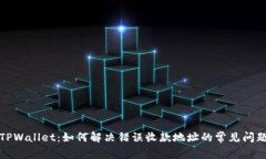 TPWallet：如何解决错误收款地址的常见问题