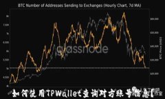 如何使用TPWallet查询对方账号信息？