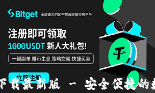 
TPWallet安卓版下载最新版 - 安全便捷的数字资产管理工具