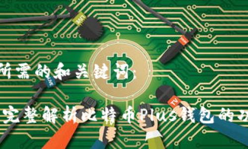 这里是您所需的和关键词：

今日头条：完整解析比特币Plus钱包的功能与优势