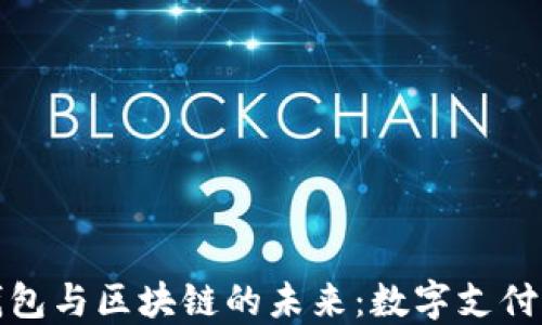 
揭示移动钱包与区块链的未来：数字支付的革命之路