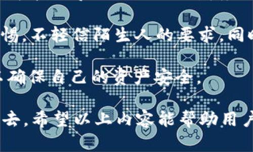   TPWallet：去中心化数字资产管理的未来还是假币？ / 
 guanjianci 数字资产, TPWallet, 去中心化钱包, 加密货币 /guanjianci 

TPWallet是什么？
TPWallet是一个去中心化数字资产管理平台，旨在为用户提供安全、便捷的数字资产管理服务。它不仅支持多种加密货币的存储和交易，还具备强大的智能合约功能。TPWallet的设计理念是为用户提供一个安全、高效的资产管理工具，同时在使用过程中确保用户的隐私和安全。

TPWallet的主要功能
TPWallet的功能涵盖了数字资产的存储、交易、管理等多个方面。首先，它具有多种币种的支持能力，用户可以在一个钱包中管理比特币、以太坊、莱特币等多种主流数字资产。同时，TPWallet还支持自定义代币的添加，使用户可以更加灵活地管理自己的资产。
其次，TPWallet具有智能合约功能，用户可以在钱包内直接创建和管理智能合约。这使得用户能够方便地进行去中心化金融（DeFi）活动，例如流动性池、借贷等。此外，TPWallet还为用户提供了交易所功能，用户可以直接在钱包内进行数字资产的交易，无需跳转到其他平台。

TPWallet的安全性
安全性是数字资产管理中的一个重要因素，TPWallet在这一方面采取了多重措施。首先，TPWallet采用私钥离线存储和加密技术，确保用户的私钥不会被黑客获取。此外，用户还可以选择多重签名和生物识别技术来增强账户的安全性。这些安全措施有效降低了用户资产被盗的风险。
此外，TPWallet还定期进行安全审计，确保平台没有漏洞和安全隐患。同时，用户在使用TPWallet时，平台会提供详细的安全提示，帮助用户增强安全意识，保护自己的资产安全。

TPWallet是否是假币？
关于TPWallet是否是假币的问题，首先需要明确一点：TPWallet本身并不是一种货币，而是一个数字资产管理平台。它的目标是为用户提供一个安全、便捷的数字资产管理工具，而不是发行某种加密货币。因此，TPWallet本身并不构成“假币”的定义。
然而，用户在使用TPWallet时，需警惕可能存在的诈骗行为。有些不法分子可能会仿冒TPWallet或在其平台上发布假币，诱导用户投资或交易。这时用户就需要增强警惕，判断项目的真实性以及开发团队的可信度。此外，在进行任何投资前，用户都应做好充分的调查和研究，确保自己的资产安全。

TPWallet的用户体验
TPWallet在用户体验上也做了很多努力。它提供了的界面设计，用户可以轻松上手，快速进行各项操作。此外，TPWallet支持多个语言，方便全球用户使用。
在使用过程中，TPWallet还通过推送通知、社区互动、问答平台等多种方式，帮助用户解决在使用过程中遇到的问题，提高了用户的满意度。

用户对TPWallet的评价
TPWallet的用户评价相对较高，很多用户认为其界面清晰，功能强大，尤其是其去中心化的特点得到了许多数字资产爱好者的认可。不过，也有部分用户提出了一些改进建议，比如希望增加更多的币种支持、增强交易流动性等。
总体来说，TPWallet在用户的反馈中获得了一定的认可，尤其是在安全性和便捷性方面表现较为突出。

如何正确使用TPWallet？
使用TPWallet时，用户需要遵循一些基本原则。首先，用户应确保下载官方版本，以免下载到恶意软件。其次，在创建钱包时，务必妥善保管自己的私钥和助记词，不要将其分享给他人。此外，建议用户双重验证交易，确保每项交易的合法性和安全性。

TPWallet未来的发展前景
随着去中心化金融（DeFi）和数字资产市场的发展，TPWallet有着广阔的发展前景。未来，TPWallet可能会继续增加更多的功能，扩大其面向用户的服务范围。例如，添加更多的币种、提供NFT支持等，这些都能够提升用户的使用体验。同时，TPWallet也可能在安全性上持续，以提升用户对平台的信任程度。

相关问题

1. TPWallet的使用费用是怎样的？
TPWallet作为一个数字资产管理平台，在某些操作上可能会涉及到手续费。具体的费用结构取决于用户进行的交易类型和资产。在大多数情况下，涉及到交易的手续费通常是基于区块链网络的交易费（例如，以太坊、比特币的网络费用），而钱包本身并不收取额外费用。然而，建议用户在交易前，详细查看平台提供的费用说明，以便于了解每一笔交易所需的成本，以及是否符合自己的使用习惯。

例如，在进行数字资产交易时，用户可能需要支付矿工手续费，此费用会随着网络拥堵情况而波动。此外，TPWallet在提交交易时，用户也可以选择“加速交易”功能，这可能会引起额外的费用。在进行提款或其他操作时，用户也需要留意相关的费用。他们可以通过平台自带的费用计算工具，了解此次交易的总费用，并做出相应的决策。

总的来说，在使用TPWallet时，用户应提前规划好自己的每一笔交易，结合相应的费用，以确保自己的资产管理更为合理。在了解费用的过程中，用户也可以通过与其他用户的讨论、社区的互动等方式，获取更多关于费用的信息，为自己的使用决策提供参考。

2. TPWallet支持哪些币种？
TPWallet以其广泛的币种支持能力而闻名。那么，TPWallet具体支持哪些币种呢？在TPWallet中，用户可以管理和存储多种主流的加密货币，包括比特币、以太坊、莱特币、瑞波币等。同时，TPWallet还支持多种的ERC-20代币和其他类型的代币，这使得用户在管理不同类型的资产时，能够更为高效和便捷。

用户可以通过TPWallet的界面轻松查看可支持的币种列表，并根据自己的需求进行资产的添加。此外，用户可以要求TPWallet团队添加自定义代币，这为用户提供了更大的灵活性以适应市场需求。尤其是在DeFi和NFT领域，新的代币不断涌现，TPWallet通过这种开放式支持，帮助用户管理和利用这些新兴资产。

为了帮助用户更好地了解不同币种的特点，TPWallet还提供了丰富的信息资源，如每个币种的技术背景、市场动态等。这使得用户在选择投资和交易的币种时，能够更好地做出判断，同时也为教学类用户提供了优质的学习机会。

总的来说，TPWallet的币种支持非常丰富，能够满足绝大多数用户的需求。在选择使用TPWallet时，用户需要仔细研究自己需要管理的资产，并充分利用平台提供的币种支持，以确保资产的安全和高效管理。

3. TPWallet的技术架构如何？
了解TPWallet的技术架构，可以帮助用户更好地理解其工作的原理和优越性。TPWallet基于区块链技术，采用去中心化的设计理念，使得数字资产管理更加安全和可靠。在技术架构上，TPWallet使用的是分布式数据库，确保所有的交易信息不能被单一的集中式机构控制，这为用户提供了更高的安全性和透明性。

TPWallet的核心技术采用了最前沿的加密技术，以保护用户的资产安全。用户的私钥在本地进行加密生成，同时与区块链进行连接，这就避免了任何中介对用户资产的干预。此外，TPWallet还可能运用多重签名技术，允许用户设定多道验证措施，确保只有经过授权的人员才能对资产进行操作。

除了基础的安全功能，TPWallet的技术架构还支持各种智能合约的功能，使得用户能够灵活地进行资产行为的定制。例如，用户可以设置智能合约，用于定期的资产转账、条件性交易等，这一功能提高了资产管理的灵活性。TPWallet在用户体验上也进行了，提供了强大的API接口，方便开发者进行二次开发，甚至使一些用户能够创建针对特定应用的衍生功能。

总的来说，TPWallet的技术架构通过去中心化、安全性和灵活性满足用户的各种需求。理解其技术架构，可以帮助用户更好的使用TPWallet，保护和管理自己的数字资产，同时也为未来的自我投资提供了基础。

4. 使用TPWallet的风险有哪些？
在使用TPWallet等数字资产管理平台时，用户也应意识到可能存在的一些风险。首先，尽管TPWallet采取了多重安全措施，用户如果不慎泄露自己的私钥或助记词，资产仍然可能被盗。因此，用户在创建钱包时，务必要妥善保管这些关键信息，并选择可靠的备份方式。

其次，市场波动的风险也非常显著。加密货币市场本身具有较高的波动性，用户在投资时应谨慎评估自己的风险承受能力。许多用户在追逐短期利润时，往往忽视了长期投资的潜力，这可能会导致不必要的财务损失。因此，在交易时，用户应尽量使用止损和资金管理策略，以降低潜在的损失风险。

此外，用户在使用TPWallet时，应留意可能存在的诈骗行为。例如，有些不法分子可能会冒充TPWallet工作人员，诱导用户进行不必要的资金转移。在这种情况下，用户应保持足够的警惕，不轻信陌生人的要求。同时，用户可以定期查看官方渠道发布的信息，以获取关于TPWallet的最新动态和安全提示。确保自己在进行数字资产管理时，始终在一个安全和受信任的环境中进行。

最后，尤其是在使用新的功能如智能合约时，用户应充分了解相关风险，其合约逻辑不当可能导致资产的意外损失。所有用户在进行资产操作前，建议尽可能做好全面的查阅和验证，以确保自己的资产安全。

总之，TPWallet是一个功能强大的数字资产管理工具，通过详细了解其各类功能、安全性和潜在风险，用户不仅能够有效管理自己的数字资产，还能够更好地参与到加密货币的投资中去。希望以上内容能帮助用户更好地理解TPWallet，并在实际使用中获得更安全、更高效的资产管理体验。