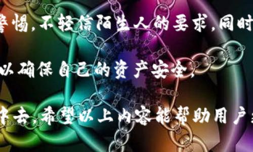   TPWallet：去中心化数字资产管理的未来还是假币？ / 
 guanjianci 数字资产, TPWallet, 去中心化钱包, 加密货币 /guanjianci 

TPWallet是什么？
TPWallet是一个去中心化数字资产管理平台，旨在为用户提供安全、便捷的数字资产管理服务。它不仅支持多种加密货币的存储和交易，还具备强大的智能合约功能。TPWallet的设计理念是为用户提供一个安全、高效的资产管理工具，同时在使用过程中确保用户的隐私和安全。

TPWallet的主要功能
TPWallet的功能涵盖了数字资产的存储、交易、管理等多个方面。首先，它具有多种币种的支持能力，用户可以在一个钱包中管理比特币、以太坊、莱特币等多种主流数字资产。同时，TPWallet还支持自定义代币的添加，使用户可以更加灵活地管理自己的资产。
其次，TPWallet具有智能合约功能，用户可以在钱包内直接创建和管理智能合约。这使得用户能够方便地进行去中心化金融（DeFi）活动，例如流动性池、借贷等。此外，TPWallet还为用户提供了交易所功能，用户可以直接在钱包内进行数字资产的交易，无需跳转到其他平台。

TPWallet的安全性
安全性是数字资产管理中的一个重要因素，TPWallet在这一方面采取了多重措施。首先，TPWallet采用私钥离线存储和加密技术，确保用户的私钥不会被黑客获取。此外，用户还可以选择多重签名和生物识别技术来增强账户的安全性。这些安全措施有效降低了用户资产被盗的风险。
此外，TPWallet还定期进行安全审计，确保平台没有漏洞和安全隐患。同时，用户在使用TPWallet时，平台会提供详细的安全提示，帮助用户增强安全意识，保护自己的资产安全。

TPWallet是否是假币？
关于TPWallet是否是假币的问题，首先需要明确一点：TPWallet本身并不是一种货币，而是一个数字资产管理平台。它的目标是为用户提供一个安全、便捷的数字资产管理工具，而不是发行某种加密货币。因此，TPWallet本身并不构成“假币”的定义。
然而，用户在使用TPWallet时，需警惕可能存在的诈骗行为。有些不法分子可能会仿冒TPWallet或在其平台上发布假币，诱导用户投资或交易。这时用户就需要增强警惕，判断项目的真实性以及开发团队的可信度。此外，在进行任何投资前，用户都应做好充分的调查和研究，确保自己的资产安全。

TPWallet的用户体验
TPWallet在用户体验上也做了很多努力。它提供了的界面设计，用户可以轻松上手，快速进行各项操作。此外，TPWallet支持多个语言，方便全球用户使用。
在使用过程中，TPWallet还通过推送通知、社区互动、问答平台等多种方式，帮助用户解决在使用过程中遇到的问题，提高了用户的满意度。

用户对TPWallet的评价
TPWallet的用户评价相对较高，很多用户认为其界面清晰，功能强大，尤其是其去中心化的特点得到了许多数字资产爱好者的认可。不过，也有部分用户提出了一些改进建议，比如希望增加更多的币种支持、增强交易流动性等。
总体来说，TPWallet在用户的反馈中获得了一定的认可，尤其是在安全性和便捷性方面表现较为突出。

如何正确使用TPWallet？
使用TPWallet时，用户需要遵循一些基本原则。首先，用户应确保下载官方版本，以免下载到恶意软件。其次，在创建钱包时，务必妥善保管自己的私钥和助记词，不要将其分享给他人。此外，建议用户双重验证交易，确保每项交易的合法性和安全性。

TPWallet未来的发展前景
随着去中心化金融（DeFi）和数字资产市场的发展，TPWallet有着广阔的发展前景。未来，TPWallet可能会继续增加更多的功能，扩大其面向用户的服务范围。例如，添加更多的币种、提供NFT支持等，这些都能够提升用户的使用体验。同时，TPWallet也可能在安全性上持续，以提升用户对平台的信任程度。

相关问题

1. TPWallet的使用费用是怎样的？
TPWallet作为一个数字资产管理平台，在某些操作上可能会涉及到手续费。具体的费用结构取决于用户进行的交易类型和资产。在大多数情况下，涉及到交易的手续费通常是基于区块链网络的交易费（例如，以太坊、比特币的网络费用），而钱包本身并不收取额外费用。然而，建议用户在交易前，详细查看平台提供的费用说明，以便于了解每一笔交易所需的成本，以及是否符合自己的使用习惯。

例如，在进行数字资产交易时，用户可能需要支付矿工手续费，此费用会随着网络拥堵情况而波动。此外，TPWallet在提交交易时，用户也可以选择“加速交易”功能，这可能会引起额外的费用。在进行提款或其他操作时，用户也需要留意相关的费用。他们可以通过平台自带的费用计算工具，了解此次交易的总费用，并做出相应的决策。

总的来说，在使用TPWallet时，用户应提前规划好自己的每一笔交易，结合相应的费用，以确保自己的资产管理更为合理。在了解费用的过程中，用户也可以通过与其他用户的讨论、社区的互动等方式，获取更多关于费用的信息，为自己的使用决策提供参考。

2. TPWallet支持哪些币种？
TPWallet以其广泛的币种支持能力而闻名。那么，TPWallet具体支持哪些币种呢？在TPWallet中，用户可以管理和存储多种主流的加密货币，包括比特币、以太坊、莱特币、瑞波币等。同时，TPWallet还支持多种的ERC-20代币和其他类型的代币，这使得用户在管理不同类型的资产时，能够更为高效和便捷。

用户可以通过TPWallet的界面轻松查看可支持的币种列表，并根据自己的需求进行资产的添加。此外，用户可以要求TPWallet团队添加自定义代币，这为用户提供了更大的灵活性以适应市场需求。尤其是在DeFi和NFT领域，新的代币不断涌现，TPWallet通过这种开放式支持，帮助用户管理和利用这些新兴资产。

为了帮助用户更好地了解不同币种的特点，TPWallet还提供了丰富的信息资源，如每个币种的技术背景、市场动态等。这使得用户在选择投资和交易的币种时，能够更好地做出判断，同时也为教学类用户提供了优质的学习机会。

总的来说，TPWallet的币种支持非常丰富，能够满足绝大多数用户的需求。在选择使用TPWallet时，用户需要仔细研究自己需要管理的资产，并充分利用平台提供的币种支持，以确保资产的安全和高效管理。

3. TPWallet的技术架构如何？
了解TPWallet的技术架构，可以帮助用户更好地理解其工作的原理和优越性。TPWallet基于区块链技术，采用去中心化的设计理念，使得数字资产管理更加安全和可靠。在技术架构上，TPWallet使用的是分布式数据库，确保所有的交易信息不能被单一的集中式机构控制，这为用户提供了更高的安全性和透明性。

TPWallet的核心技术采用了最前沿的加密技术，以保护用户的资产安全。用户的私钥在本地进行加密生成，同时与区块链进行连接，这就避免了任何中介对用户资产的干预。此外，TPWallet还可能运用多重签名技术，允许用户设定多道验证措施，确保只有经过授权的人员才能对资产进行操作。

除了基础的安全功能，TPWallet的技术架构还支持各种智能合约的功能，使得用户能够灵活地进行资产行为的定制。例如，用户可以设置智能合约，用于定期的资产转账、条件性交易等，这一功能提高了资产管理的灵活性。TPWallet在用户体验上也进行了，提供了强大的API接口，方便开发者进行二次开发，甚至使一些用户能够创建针对特定应用的衍生功能。

总的来说，TPWallet的技术架构通过去中心化、安全性和灵活性满足用户的各种需求。理解其技术架构，可以帮助用户更好的使用TPWallet，保护和管理自己的数字资产，同时也为未来的自我投资提供了基础。

4. 使用TPWallet的风险有哪些？
在使用TPWallet等数字资产管理平台时，用户也应意识到可能存在的一些风险。首先，尽管TPWallet采取了多重安全措施，用户如果不慎泄露自己的私钥或助记词，资产仍然可能被盗。因此，用户在创建钱包时，务必要妥善保管这些关键信息，并选择可靠的备份方式。

其次，市场波动的风险也非常显著。加密货币市场本身具有较高的波动性，用户在投资时应谨慎评估自己的风险承受能力。许多用户在追逐短期利润时，往往忽视了长期投资的潜力，这可能会导致不必要的财务损失。因此，在交易时，用户应尽量使用止损和资金管理策略，以降低潜在的损失风险。

此外，用户在使用TPWallet时，应留意可能存在的诈骗行为。例如，有些不法分子可能会冒充TPWallet工作人员，诱导用户进行不必要的资金转移。在这种情况下，用户应保持足够的警惕，不轻信陌生人的要求。同时，用户可以定期查看官方渠道发布的信息，以获取关于TPWallet的最新动态和安全提示。确保自己在进行数字资产管理时，始终在一个安全和受信任的环境中进行。

最后，尤其是在使用新的功能如智能合约时，用户应充分了解相关风险，其合约逻辑不当可能导致资产的意外损失。所有用户在进行资产操作前，建议尽可能做好全面的查阅和验证，以确保自己的资产安全。

总之，TPWallet是一个功能强大的数字资产管理工具，通过详细了解其各类功能、安全性和潜在风险，用户不仅能够有效管理自己的数字资产，还能够更好地参与到加密货币的投资中去。希望以上内容能帮助用户更好地理解TPWallet，并在实际使用中获得更安全、更高效的资产管理体验。