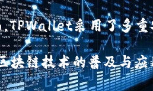 TPWallet是一个由TPGroup公司推出的数字资产钱包和管理平台。TPGroup是一家专注于区块链技术、数字资产和金融科技的企业，致力于为用户提供安全、便捷的数字资产管理解决方案。

TPWallet的核心理念是为用户提供一个安全、易于使用的环境，用于存储和管理各种数字资产，包括加密货币和其他区块链资产。TPWallet不仅支持多种主流加密货币的存储和交易，还提供了一系列功能，例如资产交换、交易所接口、以及合约管理等。

此外，TPWallet还注重用户体验，界面友好，适合各类用户使用，从初学者到专业投资者都能轻松上手。安全性方面，TPWallet采用了多重安全措施，包括冷储存、双重身份验证等，以保护用户的数字资产不受潜在攻击。

总而言之，TPWallet作为TPGroup旗下的产品，旨在为用户提供高效、安全的数字资产管理方案，同时致力于推动区块链技术的普及与应用。