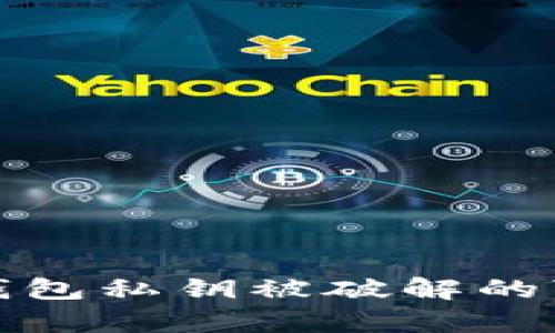 : 以太坊钱包私钥被破解的可能性解析