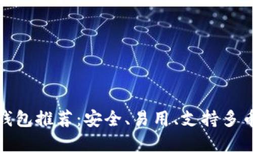 最好的虚拟币钱包推荐：安全、易用、支持多币种的理想选择