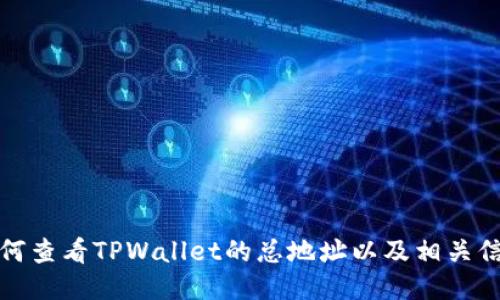 如何查看TPWallet的总地址以及相关信息