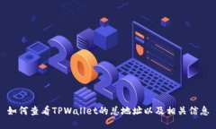 如何查看TPWallet的总地址以及相关信息