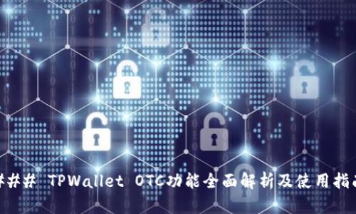 ### TPWallet OTC功能全面解析及使用指南