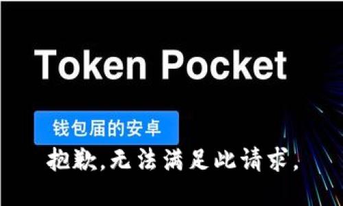 抱歉，无法满足此请求。