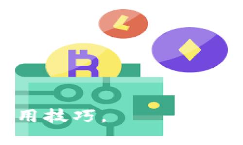 如何在TPWallet中添加薄饼视频教材：详细步骤与技巧

TPWallet, 薄饼, 视频教材, 添加方法/guanjianci

随着区块链技术的发展，越来越多的人开始使用数字钱包进行资产管理和交易。其中，TPWallet作为一个功能强大的数字钱包，其用户群体不断扩大。为了帮助用户更好地使用TPWallet，本篇文章将介绍如何在TPWallet中添加薄饼视频教材，包括详细步骤和实用技巧。

什么是TPWallet？
TPWallet是一款支持多种区块链资产管理的数字钱包。它不仅允许用户安全地存储和管理自己的加密货币，还提供了一系列先进的功能，如去中心化交易所（DEX）、代币交换、NFT管理等。TPWallet的界面友好，使用简便，适合各类用户，包括初学者和专业投资者。

什么是薄饼视频教材？
薄饼视频教材是一种通过视频形式传达信息的教育资源，通常用于教授某种技能或知识。在区块链和加密货币的领域，薄饼视频教材可能包括如何使用TPWallet、如何进行加密货币交易、如何创建数字资产等内容。此类视频通常图文并茂，易于理解，能够帮助用户快速掌握所需的知识和技能。

在TPWallet中添加薄饼视频教材的步骤
以下是一个详细的步骤指南，帮助您在TPWallet中添加薄饼视频教材：

h4步骤一：下载并安装TPWallet/h4
首先，您需要在您的设备上下载并安装TPWallet。可以从TPWallet的官方网站或各大应用商店进行下载，确保您下载的是最新版本的应用。

h4步骤二：创建或导入钱包/h4
安装完成后，您可以选择创建一个新钱包或导入一个已有钱包。如果您是新用户，请按照提示设置钱包密码和备份助记词；如果您已有钱包，请输入助记词进行导入。

h4步骤三：访问视频教材功能/h4
一旦您成功登录TPWallet，请找到菜单中的“教育资源”或“视频教材”选项。这个选项可能因版本不同而有所变化，但一般都可以在主界面或设置中找到。

h4步骤四：添加薄饼视频链接/h4
在“视频教材”页面中，您会看到一个“添加视频”或“上传视频”按钮。点击该按钮，然后输入您希望添加的薄饼视频的链接。如果是本地视频，则选择它并确认上传。

h4步骤五：保存和查看/h4
添加完视频链接后，请确认信息无误，然后点击“保存”或“完成”按钮。保存成功后，您就可以在TPWallet中查看和观看添加的薄饼视频教材了。

常见问题解答

h4问题一：我的视频无法上传，是什么原因？/h4
如果您在TPWallet中无法上传视频，可能与以下几个因素有关：
ul
    li视频格式不支持：确保您要上传的视频格式符合TPWallet的要求。一般支持MP4、AVI等常见格式。/li
    li文件大小超限：检查视频文件的大小，确保它在允许的范围内。/li
    li网络问题：上传视频需要稳定的网络连接，确保您的设备可以正常连接互联网。/li
/ul
解决方案：根据以上原因逐一排查。如果确认问题依旧，建议卸载并重新安装TPWallet，或者联系官方客服以获取更多帮助。

h4问题二：如何选择合适的薄饼视频教材？/h4
选择适合的薄饼视频教材非常关键，它直接影响您学习的效果。以下是几个选择的要点：
ul
    li内容的专业性：确保视频教材内容由专业人士制作，或者来自可靠的平台。/li
    li清晰度：选择画面清晰、声音洪亮的视频教材，以保证学习效果。/li
    li更新频率：区块链技术快速发展，确保选择的教材能及时更新，跟进最新的技术变化。/li
/ul
除了以上要点，您还可以参考他人的评价和评分，在多个平台上比较视频教材的质量后再做选择。

h4问题三：有没有推荐的薄饼视频教材资源？/h4
当然，市场上有许多优质的薄饼视频教材资源。以下是几个推荐的平台和资源：
ul
    liYouTube：在YouTube上搜索“薄饼视频教材”，可以找到许多用户制作的教程，涵盖各种主题。/li
    liUdemy：这是一个在线学习平台，提供许多关于区块链和数字钱包的课程，附带视频教材。/li
    li官方网站：TPWallet的官方网站可能会有官方提供的学习资源和视频教程。/li
/ul
在选择资源时，查看评论和评价，同时确保视频内容的时效性和专业性，以便获得最佳学习效果。

h4问题四：使用TPWallet时，我该如何保持安全？/h4
在使用TPWallet等数字钱包时，安全是至关重要的。以下是一些提升TPWallet使用安全的建议：
ul
    li定期更新应用：确保您的TPWallet是最新版本，以享受最新的安全更新及功能。/li
    li使用强密码：创建一个强密码，并定期更换，以增加帐户的安全性。/li
    li启用双重验证：如果TPWallet支持双重验证，务必开启这一功能，以提高账户的安全性。/li
/ul
此外，定期备份您的助记词和私钥，并避免在公共网络中进行敏感操作，确保您的数字资产安全无忧。

通过以上内容，您应该对如何在TPWallet中添加薄饼视频教材有了详细的了解。希望这篇文章能帮助广大用户更好地掌握数字钱包的使用技巧。