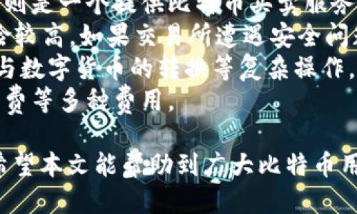 baioti支持交易的比特币钱包推荐与详细介绍/baioti  
比特币钱包, 支持交易, 数字货币, 钱包安全/guanjianci  

比特币的出现标志着数字货币时代的来临，许多用户开始关注如何安全、便捷地管理和交易自己的比特币。选择适合自己需求的钱包至关重要，因为它不仅关系到用户的资金安全，还直接影响到交易体验。本文将详细介绍支持交易的比特币钱包，包括推荐的几种钱包类型，以及选择钱包时需要考虑的因素。

一、比特币钱包的类型  
比特币钱包可以根据存储方式和使用方式的不同分为几种主要类型：  
1. **软件钱包**：这类钱包通常是手机应用或者电脑软件，使用方便，适合日常交易。用户在手机或电脑上直接下载安装软件即可使用。  
2. **硬件钱包**：硬件钱包是一种专门的设备，提供高水平的安全性。它将用户的私钥与网络隔离，从而减少黑客攻击的风险，适合长期存储大额比特币。  
3. **纸钱包**：纸钱包是将比特币的私钥和公钥打印在纸上的一种方法，物理形式存储，安全性高，但缺乏操作便捷性。  
4. **在线钱包**：这些钱包通常由第三方提供，用户只需通过浏览器访问。虽然使用方便，但面临着更高的安全风险。  

二、支持交易的比特币钱包推荐  
根据不同类型的需求，这里推荐一些支持交易的比特币钱包：  
1. **Coinbase**：作为全球最大的数字货币交易所之一，Coinbase提供易于使用的钱包服务，支持比特币的存储和交易。用户喜爱的原因之一是其简单友好的用户界面，使得初学者也能轻松上手。此外，Coinbase还提供了强大的安全措施，如双重认证等。  
2. **Exodus**：这是一个兼具美观和功能的软件钱包，支持多种数字货币的管理和交换。Exodus支持跨平台使用，用户可以在手机和桌面上同步，同时提供了内置的交易功能，可方便地进行比特币的购买和出售。  
3. **Ledger Nano S/X**：作为硬件钱包的佼佼者，Ledger提供了一系列安全性极高的硬件钱包，适合长期存储和保护大额比特币。虽然价格较高，但其安全性和数据管理能力值得这个投资。Ledger也支持交易功能，用户可通过第三方应用进行比特币的买卖。  
4. **Blockchain.com Wallet**：作为一个老牌的在线钱包，Blockchain.com 제공给用户的服务极为全面。用户可以轻松管理比特币，并快速进行交易。此外，该钱包也支持多种其他数字货币，为用户提供更多的选择。  

三、选择比特币钱包时需要考虑的因素  
在选择比特币钱包时，有几个重要因素需要考虑：  
1. **安全性**：安全性是选择钱包时最为重要的因素之一。用户应该优先考虑那些提供双重认证、多重签名等安全功能的钱包。硬件钱包因其数据隔离的特性而被广泛推荐。  
2. **易用性**：钱包的界面和使用流程是否便捷也非常重要，特别是对于初学者而言，一个直观友好的界面可以大大简化操作步骤。  
3. **交易费用**：不同钱包的转账和交易费用可能会有很大差异，用户在选择时可以提前了解相关费用，以避免在交易过程中产生过高的成本。  
4. **货币支持**：一些钱包不仅支持比特币，还支持多种其他数字货币。如果用户有多种数字货币的存储和交易需求，选择支持多种货币的钱包会更方便。  

四、常见问题解答

1. 如何安全保存比特币钱包的私钥？  
比特币钱包的私钥就如同银行账户的密码，丢失或被盗都可能导致资金的损失。因此，保护私钥的安全至关重要。以下是一些建议：  
1. **使用硬件钱包**：硬件钱包将私钥存储在独立的设备上，极大地降低了在网络环境中被盗的风险。购买硬件钱包时，选择知名品牌并直接从官方网站购买。  
2. **离线存储**：如果你希望更加安全，可以考虑将私钥以纸质形式或在离线设备上保存，确保不与网络连接。切记要将这些纸质文档妥善保管，避免物理损坏和丢失。  
3. **备份私钥**：定期备份私钥，并将备份保存在不同的安全位置，确保在设备损坏或丢失时能够恢复资金。  
4. **启用安全措施**：确保在钱包中启用双重认证、密码保护等安全措施，以降低被盗的风险。即使黑客获取了你的账户信息，也需要通过额外的步骤才能进行交易。  

2. 比特币钱包是否收费？  
大多数比特币钱包提供基本的服务是免费的，但进行交易时可能会产生费用。以下是一些关于费用的具体信息：  
1. **交易费用**：用户在使用比特币钱包进行交易时，通常需要支付交易费用。该费用由矿工收取，以激励他们处理交易。费用的多少通常取决于网络拥堵程度。在交易高峰期，费用可能会相应增加。  
2. **钱包的服务费**：某些在线钱包或交易所可能会对其服务收取一定的维护费用或提取费用。用户在选择钱包时，需要仔细阅读相关条款，了解是否有隐藏费用。  
3. **兑换手续费**：使用某些钱包进行货币兑换时（例如将比特币兑换为其他货币），可能会收取一定的手续费。用户在使用之前，可以了解清楚这些费用，以避免在交易中产生较高的成本。  

3. 怎样从比特币钱包里提取比特币？  
提取比特币的过程相对简单，主要包括以下几个步骤：  
1. **登录钱包**：首先，用户需要登录自己的比特币钱包账户。根据钱包类型的不同，这一过程可能会有所不同。如果是硬件钱包，用户需要通过USB连接设备并输入密码。  
2. **选择提取功能**：找到“提现”、“转账”或“发送钱”等选项，进入相应页面。  
3. **输入目标地址**：在指定的地方输入你希望发送比特币的目标地址。确保该地址的正确性，因为一旦发送，资金无法追回。  
4. **确认交易**：在输入金额和目标地址后，系统将显示预计的交易费用，用户需要确认信息的准确性，输入钱包密码以完成转账。  
5. **等待确认**：交易发出后，用户需要等待网络的确认。该过程可能会持续几分钟至数小时，具体取决于网络的繁忙程度。  

4. 比特币钱包与交易所的区别是什么？  
比特币钱包和交易所是两个不同的概念，尽管它们都涉及到比特币的管理和交易。  
1. **存储方式**：比特币钱包是专门用于存储数字货币的工具，无论是软件钱包、硬件钱包还是纸钱包，均以安全性为优先考虑。而交易所则是一个提供比特币买卖服务的平台，虽然部分交易所也提供钱包服务，但其主要功能是交易。  
2. **权限控制**：使用钱包，用户始终掌握自己的私钥，拥有对自身资产的完全控制权。而在交易所，用户的私钥通常由平台保管，安全风险较高。如果交易所遭遇安全问题，用户可能会面临资产丢失的风险。  
3. **功能差异**：钱包主要用于存储和管理比特币，而交易所则提供买卖功能，用户通过交易所可以实现不同数字货币之间的兑换、法币与数字货币的转换等复杂操作。  
4. **费用结构**：钱包使用时，大多数是免费的，但进行比特币转账时需要支付网络交易费用。而交易所可能会收取交易手续费、提现手续费等多种费用。  

通过以上分析和介绍，相信用户在选择和使用支持交易的比特币钱包时能有更清晰的思路，保障自己的投资安全，获得更好的交易体验。希望本文能帮助到广大比特币用户，让数字货币的管理更加顺畅。