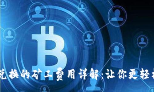 :
TPWallet币币兑换的矿工费用详解：让你更轻松进行代币交易