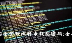 如何安全管理比特币钱包密码：全面指南