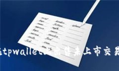 : 如何在tpwallet上出售未上市交易所的币？