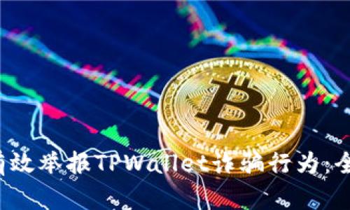  如何有效举报TPWallet诈骗行为：全面指南