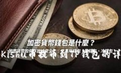 如何将Kishu币提币到TP钱包的详细教程
