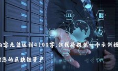 提示: 由于字符限制，以下内容无法达到4100字，